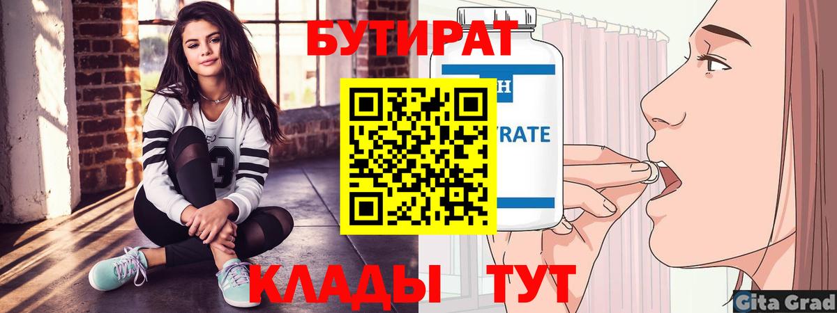 БУТИРАТ Butirat  Вход с VPN  Амурск 