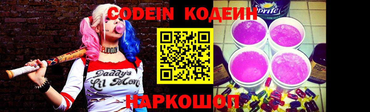 Кодеин Purple Drank Амурск