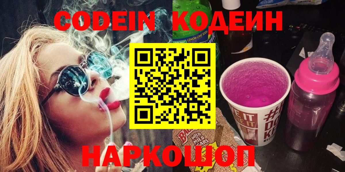 Амурск  Кодеиновый сироп Lean напиток Lean (лин)  Вход с VPN 